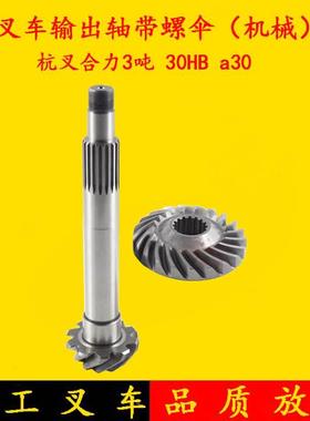 叉车输出轴带螺伞杭叉30HB a30合力3吨机械手动挡变速箱JDS30输出