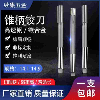加长锥柄莫氏合金高速钢机用铰刀14.1 14.2 14.3 14.4 14.5 14.95