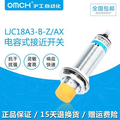 沪工OMCH电容式接近开关LJC18A3-B-ZBX直流三线NPN常闭直流12V24V
