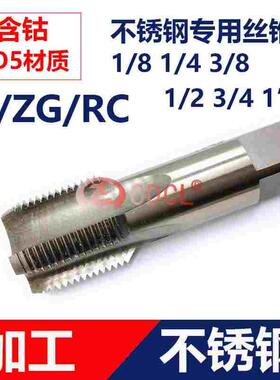 江苏含钴不锈钢圆柱管螺纹丝锥ZG/RC丝攻ZG1/8G1/4G3/8G1/2G3/4G1