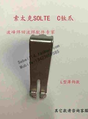 索太克SOLTEC钛爪索太克SOLTEC进口爪L型薄钩款索泰克波峰焊链爪