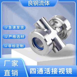 卫生级四通视镜304不锈钢焊接十字型视盅对焊活接管道观察窗