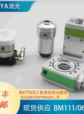 嘉强RAYTOOLS原装QBH接头保护抽屉组件BM110/111/240S/06k/12k