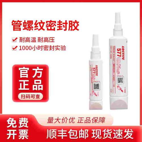 乐泰577/572管螺纹密封剂 耐高温防泄漏液体生料带可拆卸水管密封