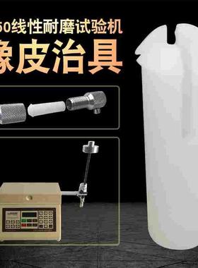 国产5750橡皮夹具用于TABER5750耐磨机橡皮治具白色橡皮套