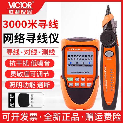 胜利仪器 VC668A 寻线仪 网线寻线仪 寻线器 电话线查线仪 测试仪