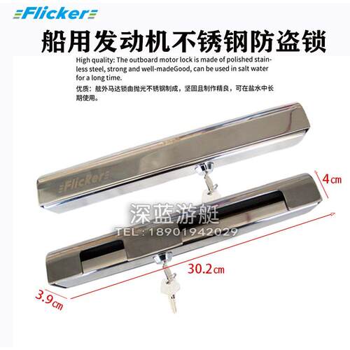 Flicker游艇渔船船舷外挂机马达推进器发动机通用不锈钢防盗锁
