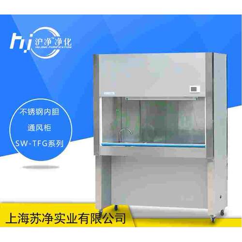 上海沪净SW-TFG-15通风柜 一级