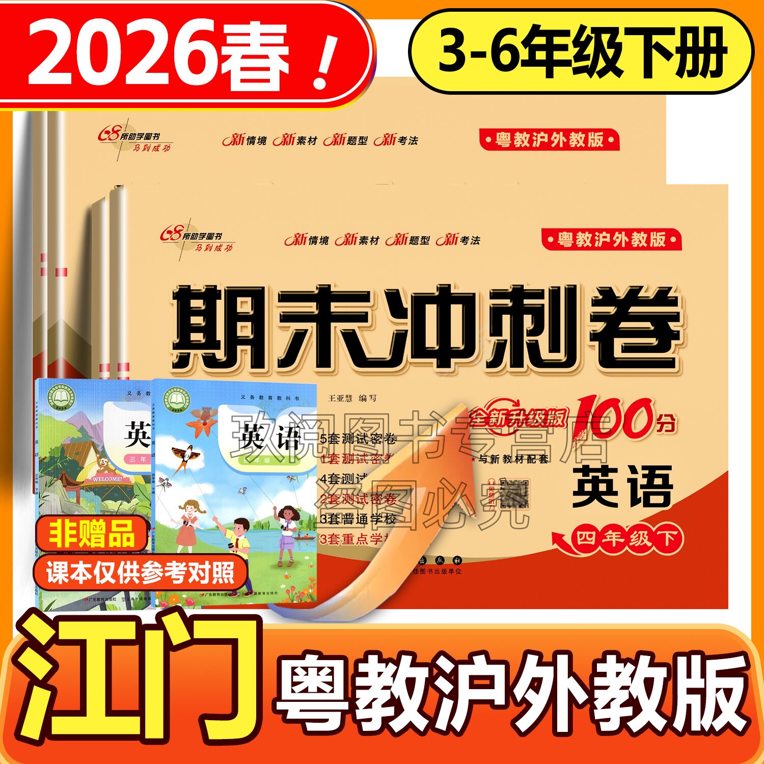 2026春粤教沪外版英语试卷小学三年级四年级五六年级上册下册开心版英语测试卷子单元练习册期中期末专项江门期末冲刺一百分100分