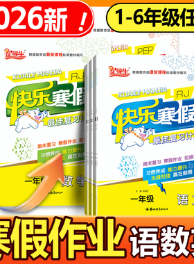 2026优等生快乐寒假最佳复习计划一二三四五六年级语文数学英语人教版RJ北师版寒假作业学期复习假期作业衔接训练期末复习作业练习