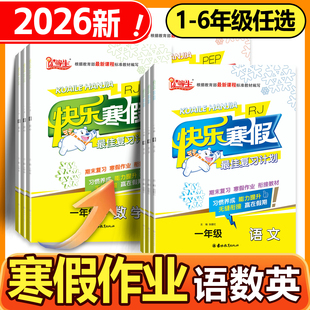 2026优等生快乐寒假最佳复习计划一二三四五六年级语文数学英语人教版RJ北师版寒假作业学期复习假期作业衔接训练期末复习作业练习