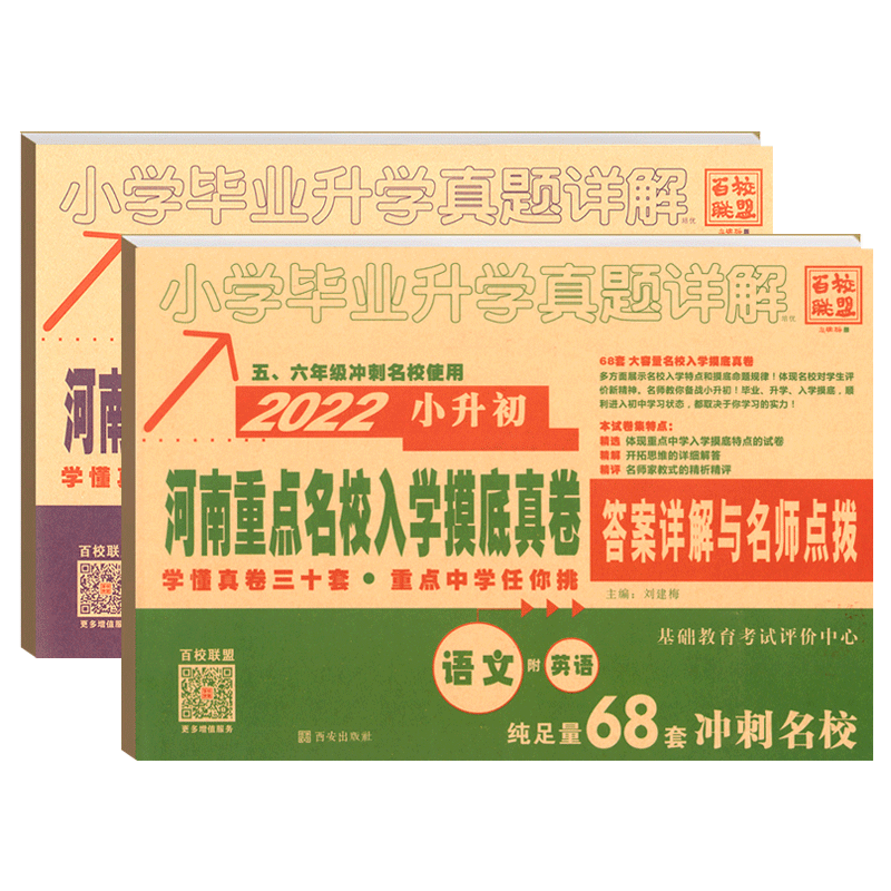 2026新版小升初测试卷河南专版语文数学英语百校联盟河南重点名校入学分班真题卷小学毕业升学真题详解内附答案详解与名师点拨