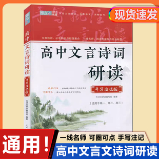 高中/初中文言文诗词研读手写注记版古诗文研读高一高二高三通用版一线名师阅读专家指点抢分秘笈决胜语文高考中考悦读注释全解析