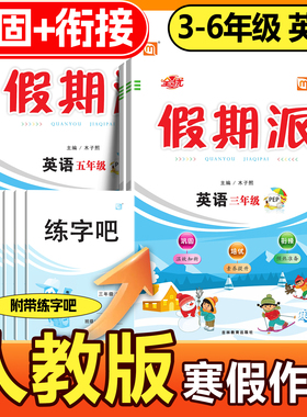 2026寒假作业 全优假期派语文数学英语各种版本一二三四五六年级上册寒假衔接作业寒假衔接教材预复习一课一练每日一练送阅读吧