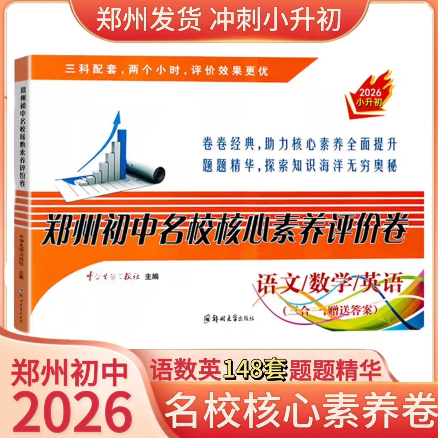 2026小升初郑州初中名校核心素养评价卷语文数学英语三合一测试卷真题精选名校招生分班摸底选拔测试卷模拟冲刺52套送答案独立册子