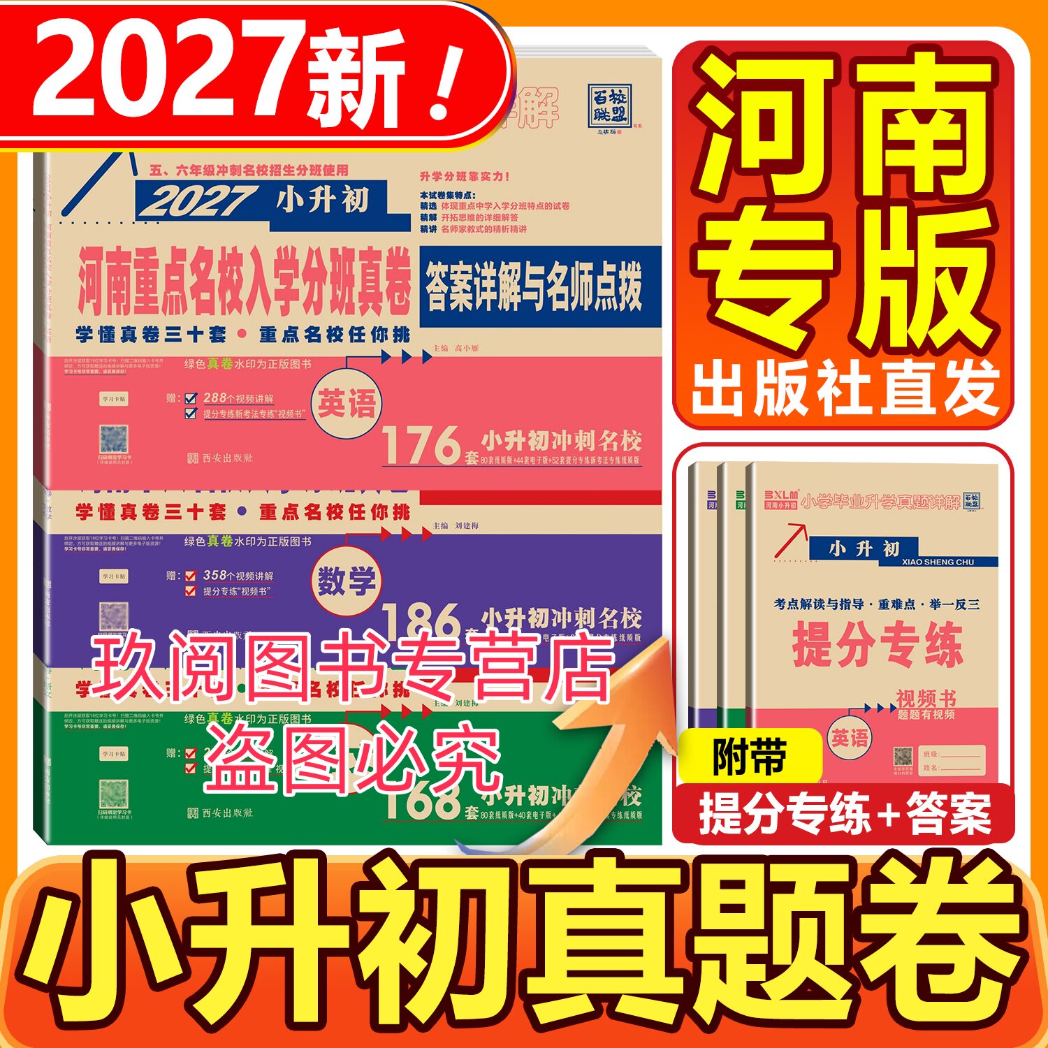 2027新版小升初测试卷河南专版语文数学英语百校联盟河南重点名校入学分班真题卷小学毕业升学真题详解内附答案详解与名师点拨
