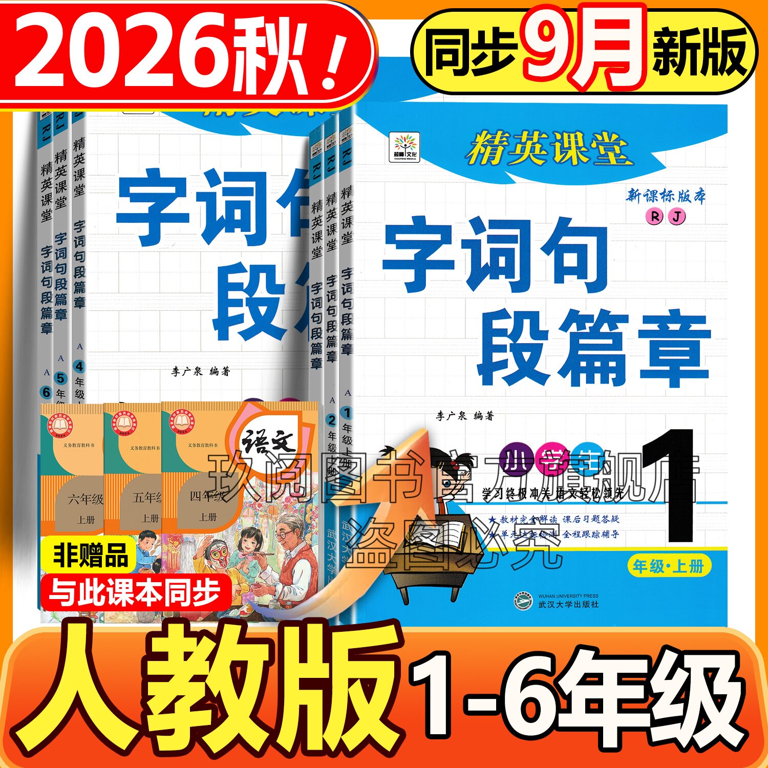 2026秋新课改语文人教部编版字词句段篇章一二三年级四五六年级上册教材同步字词句篇精英课堂小学1-6年级教材完全解读讲练