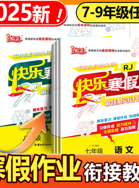 2026优等生快乐寒假最佳复习计划初中七八九年级语文数学英语物理人教版RJ北师版寒假作业学期复习假期作业衔接训练期末复习
