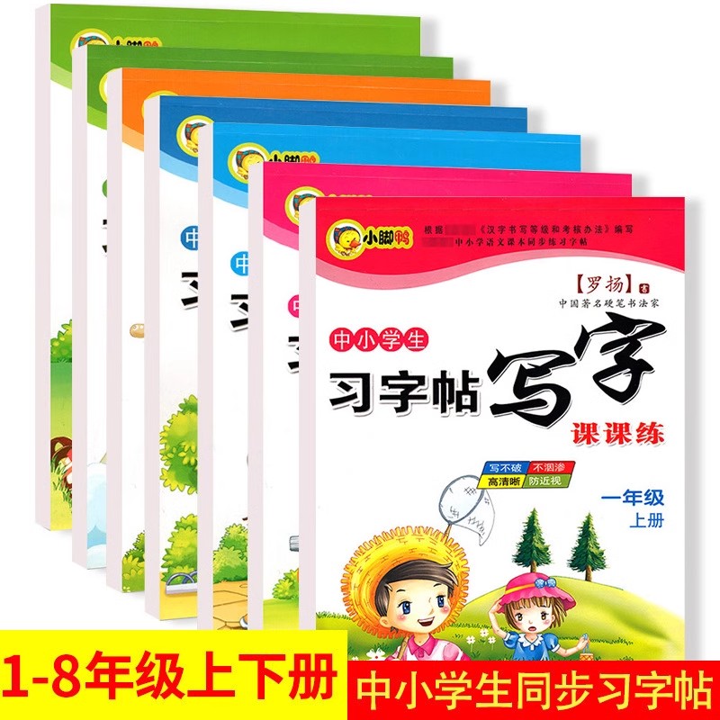 写字课课练1-6年级上下册-语文字帖