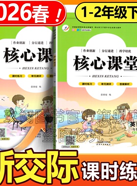 2026春小学生一二年级下册外研新交际英语同步练习册核心课堂课时练习随堂作业课后训练基础巩固一课一练课课练单元测试测评卷子