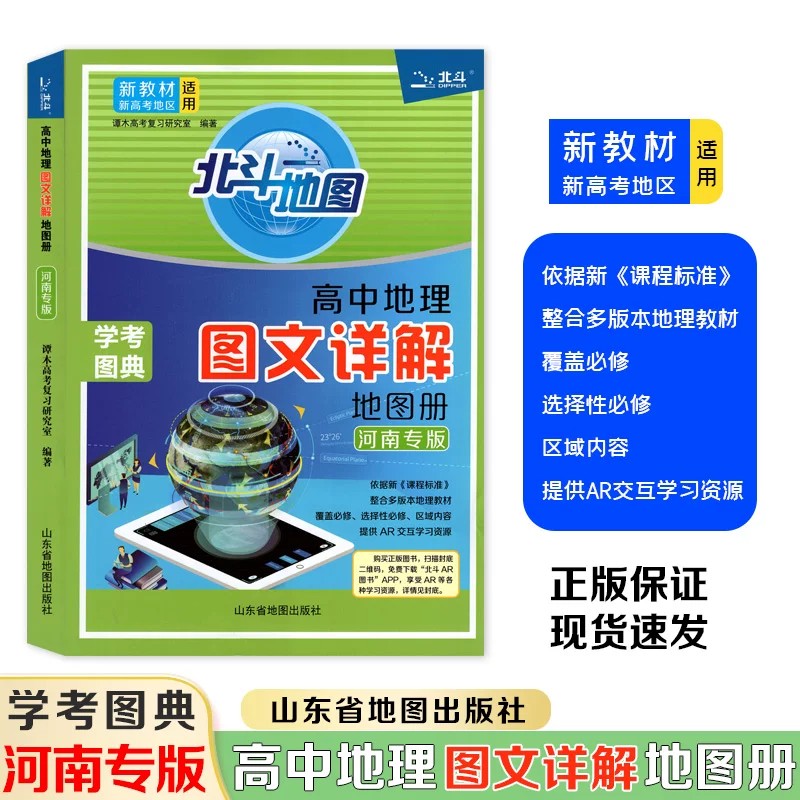 河南专版2026高中地理新课标中学地理指导图文详解地图册河南专版北斗地图区域地理北斗地图册指导地图册高中复习中学学生实用备考