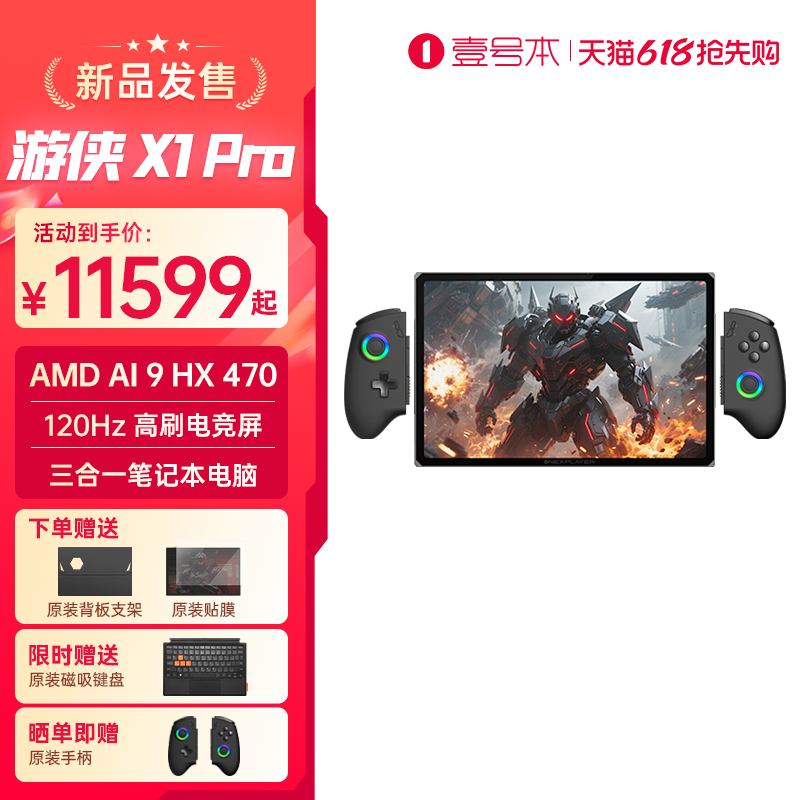 壹号本OneXPlayer游侠X1Pro AMD AI 9 470 10.95英寸三合一笔记本电脑游戏掌机平板电脑可拆卸手柄