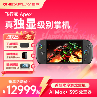 OneXPLayer壹号本飞行家Apex MAX+395处理器 二合一PC游戏掌机Steam单机电脑游戏机飞行家F1 Pro