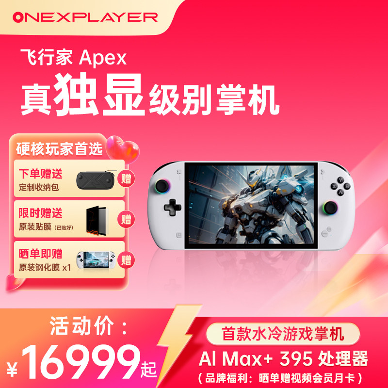 OneXPLayer壹号本飞行家Apex现货官方旗舰店 AMD MAX+395处理器 PC游戏掌机Steam单机电脑游戏机 win掌机