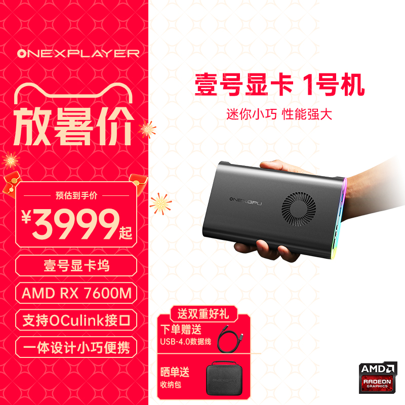 壹号显卡ONEXGPU移动独立外置显卡坞扩展适用雷电设备Oculink设备