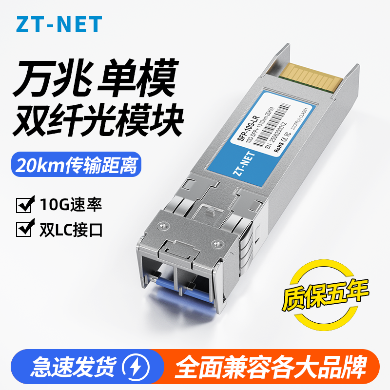 中天ZT-NET SFP+万兆10KM单模10G双纤双芯OSX010000光纤模块SFP-10G-LR兼容华为中兴思科华三交换机光模块
