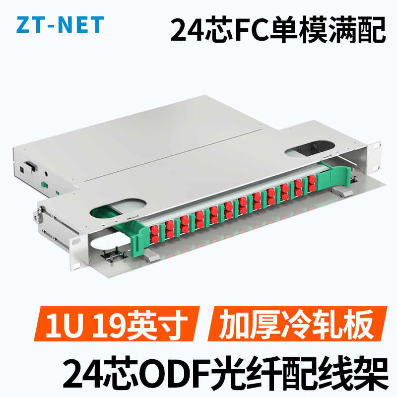 中天通信ZT-NET24芯/48芯1UODF单模FC光纤配线架19英寸加厚冷轧板
