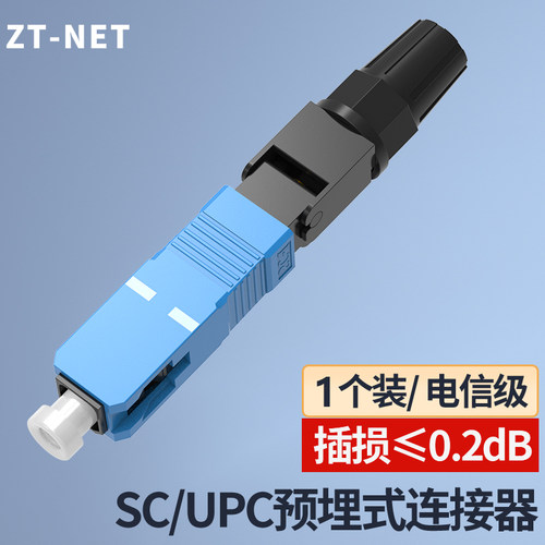 ZT-NET冷接子光纤快速连接头SC