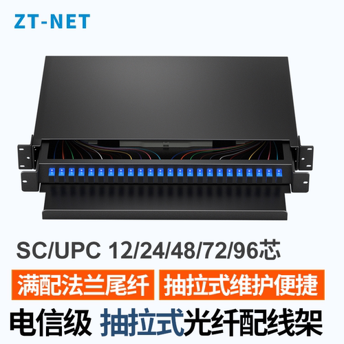ZT-NET电信级抽拉式光纤配线架