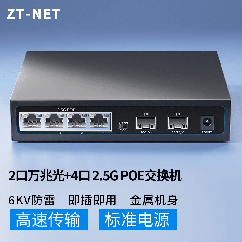 ZT-NET 8口POE供电2.5G交换机 企业级无线组网分线器 监控分流器 8个2.5G/POE口+1个10G光口