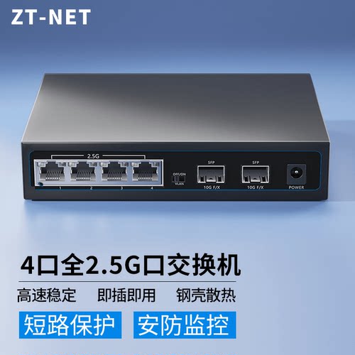 ZT-NET2.5G交换机万兆交换机