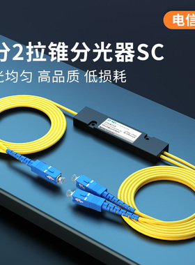 中天通信 电信级光纤分光器SC一分二光纤分路器1：2拉锥方头一比二尾纤式分光器1:8插片式电信移动联通通用
