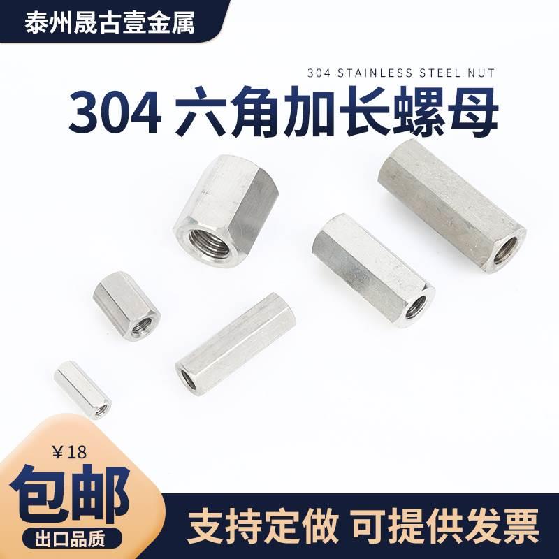 304不锈钢加长外六角螺母长螺帽螺杆连接内螺杆丝杆接头M5M6M8M10
