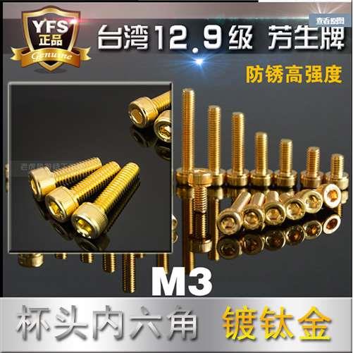 M3 内六角螺丝  12.9级 高强度 镀24k钛金 杯头