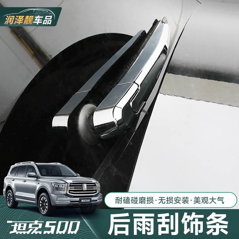 坦克500Hi4-T后雨刮饰条商务版后备箱雨刷器改装专用车身装饰亮条