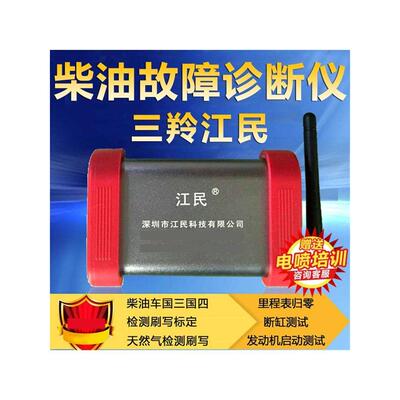 柴油车诊断检测仪柴油车解码仪江民260柴油动力诊断仪ECU刷写仪