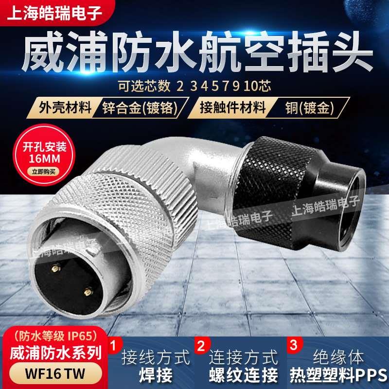 威浦防水弯式塑料波纹管航空插头WF16-2-3-4-5-7-9-10芯 WF16J2TD