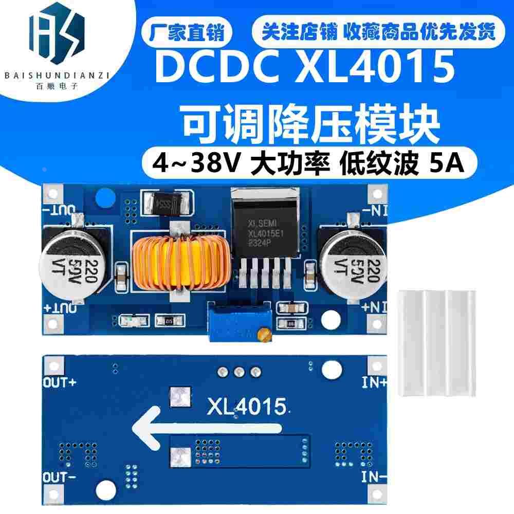 DCDC XL4015可调降压模块 4~38V 大功率 96%高效率 低纹波 5A