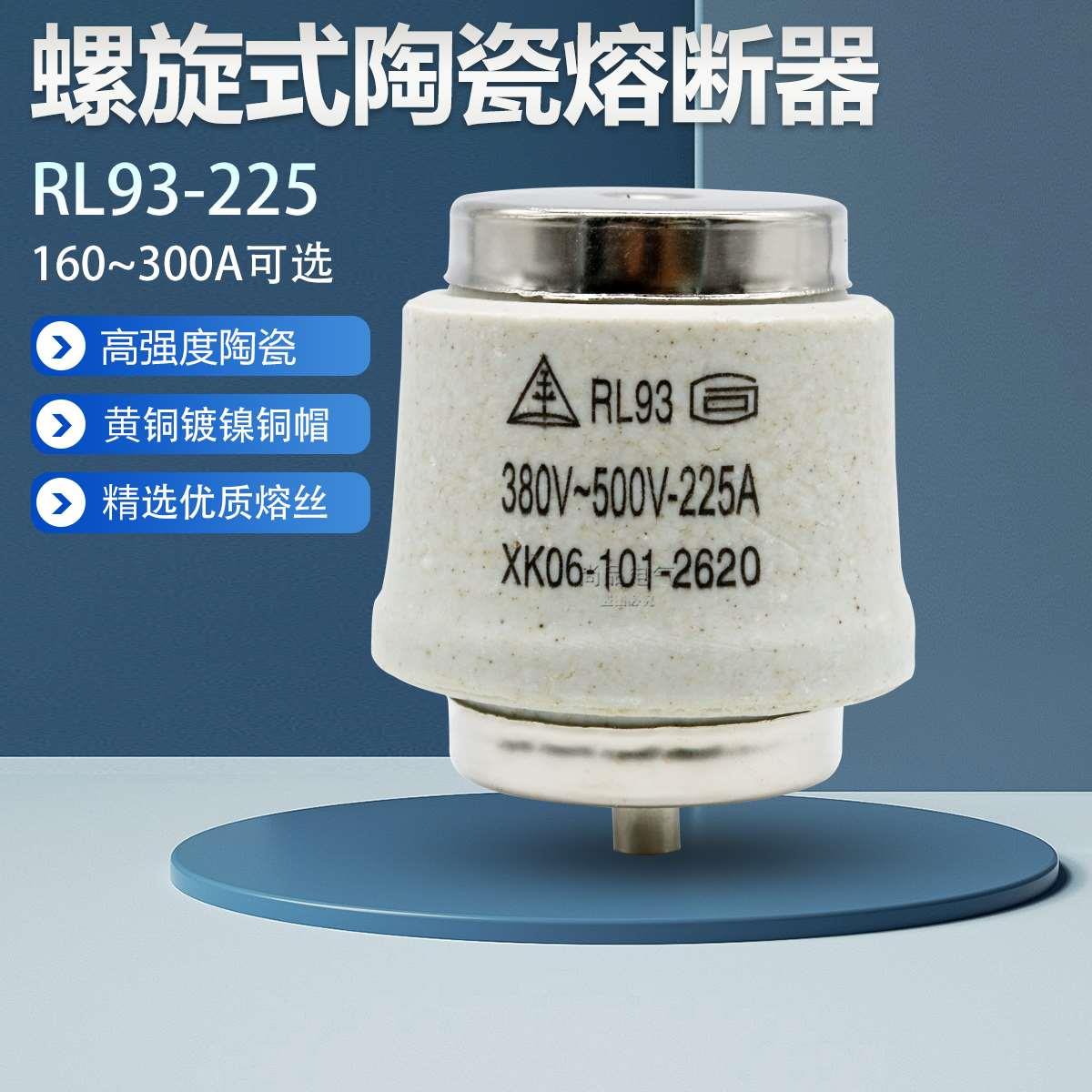 螺旋式RL93熔断器熔芯 160A 200A 225A 250A 260A 300A陶瓷保险管