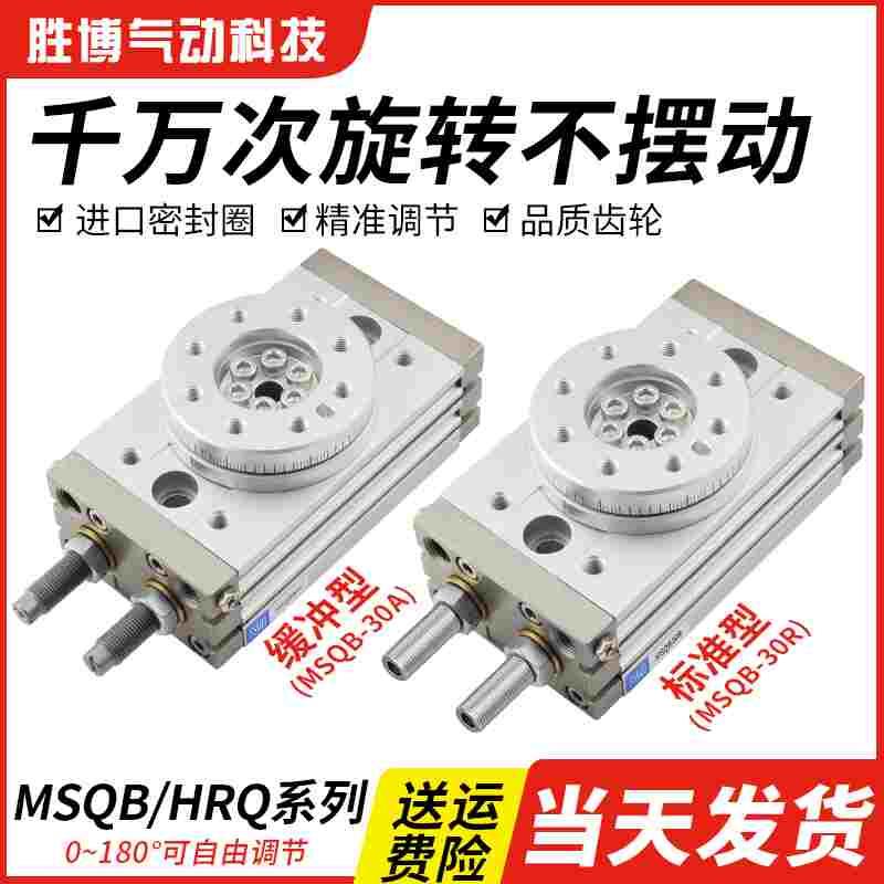 MSQB气动旋转气缸90度摆动180度回转HRQ10A/20A/30A/50A/70A/100A