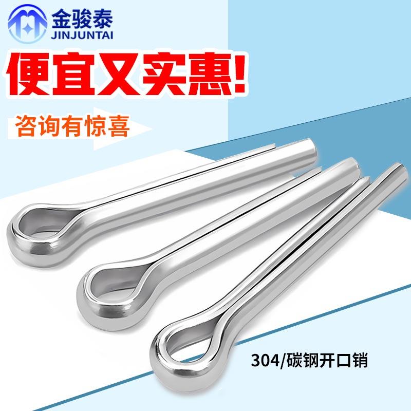 304不锈钢开口销哨子发夹销U形销钢销开口卡销M1M1.5M2M3M4M5M6M8