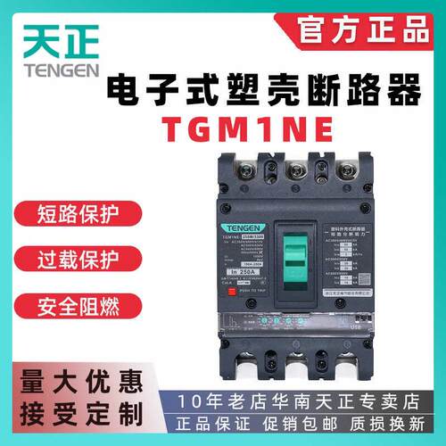 天正TGM1NE电子式可调塑壳断路器3P空气开关100A160A250A400A630A