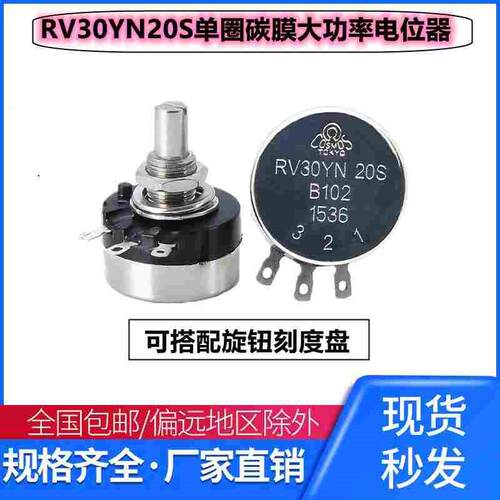大功率 单圈碳膜电位器 RV30YN20S 1K B202 2K B502 5K B103 10K