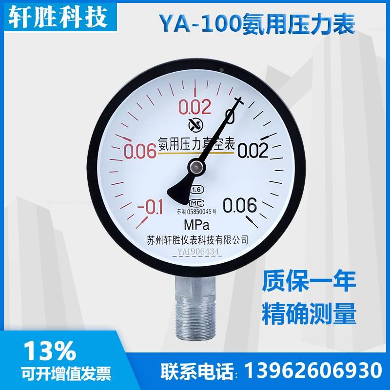 YA100 -0.1-0.06MPa 氨气真空压力表 氨用压力真空表 苏州轩胜