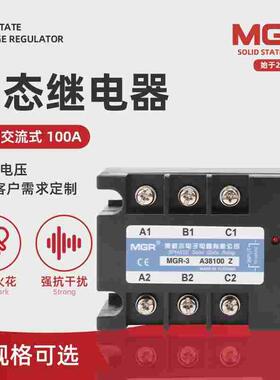 三相交流固态继电器MGR-3 A38100Z固态继电器美格尔固态继电器