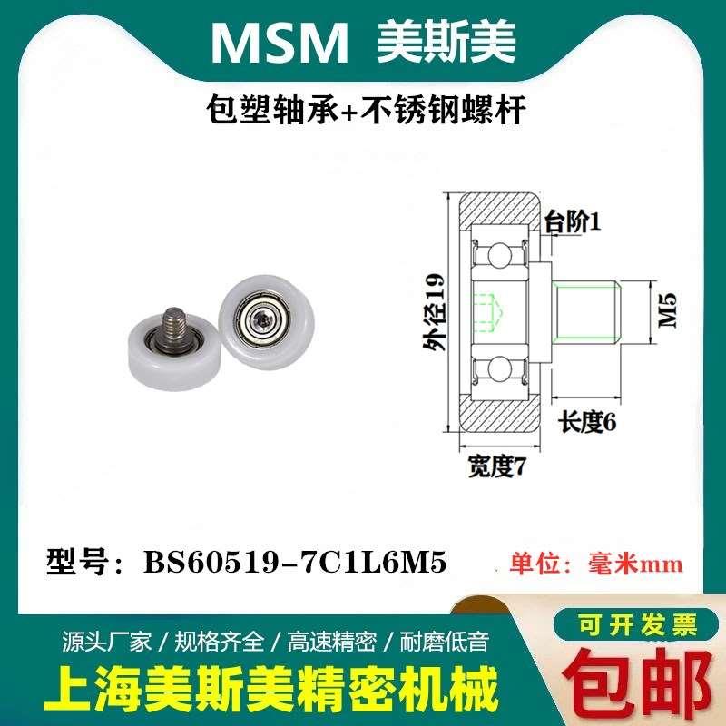 MSM包塑轴承家居专用尼龙滑轮加不锈钢螺杆耐磨轮BS60519-7C1L6M5